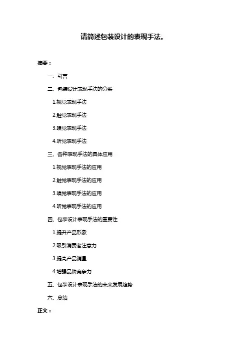 请简述包装设计的表现手法。