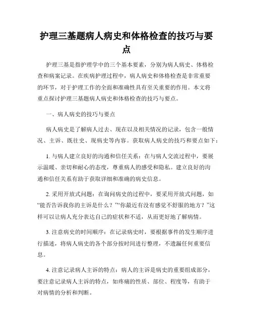 护理三基题病人病史和体格检查的技巧与要点