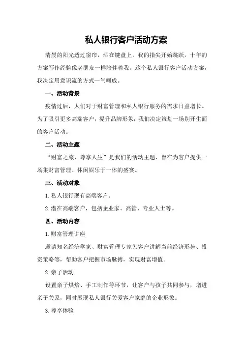 私人银行客户活动方案
