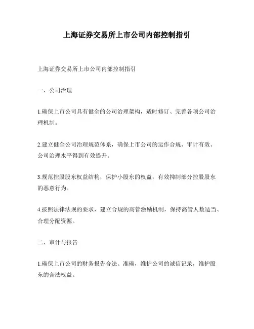 上海证券交易所上市公司内部控制指引