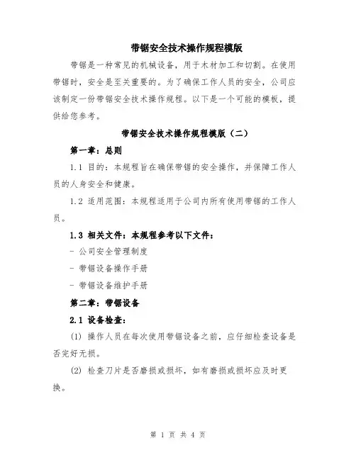 带锯安全技术操作规程模版