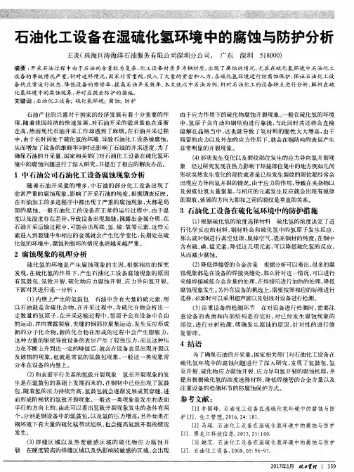 石油化工设备在湿硫化氢环境中的腐蚀与防护分析