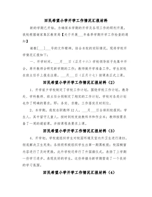 回民希望小学开学工作情况汇报材料（15篇）