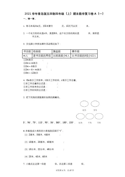 2021年-有答案青岛版五四制四年级(上)期末数学复习卷A(一)