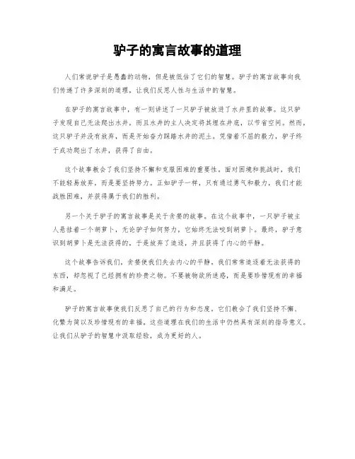 驴子的寓言故事的道理