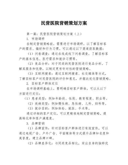民营医院营销策划方案