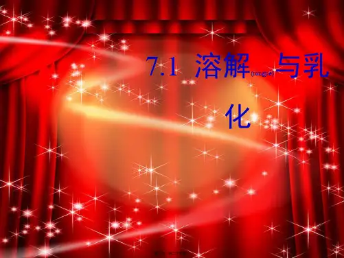 九年级化学下册 第七章 第1节《溶解与乳化》课件