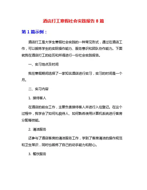 酒店打工寒假社会实践报告8篇