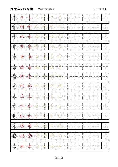 庞中华2500常用字硬笔字帖 5-6画