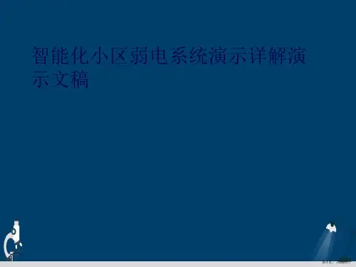 智能化小区弱电系统演示详解演示文稿