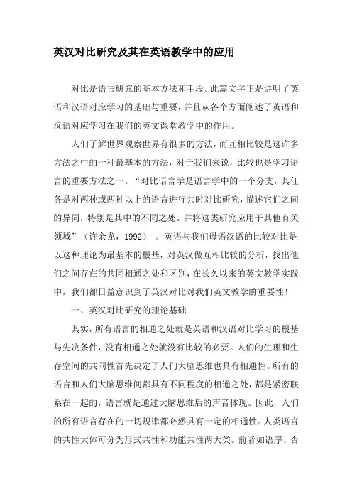 英汉对比研究及其在英语教学中的应用-最新教育文档