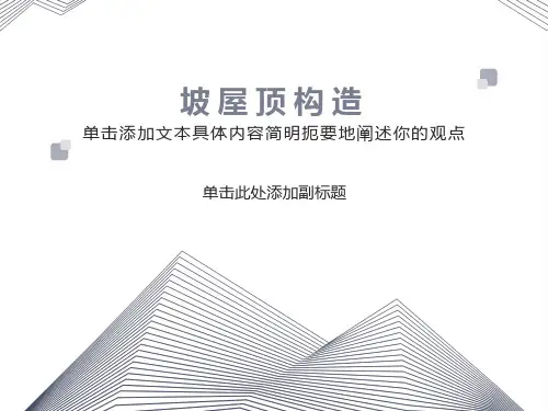 坡屋顶结构构造
