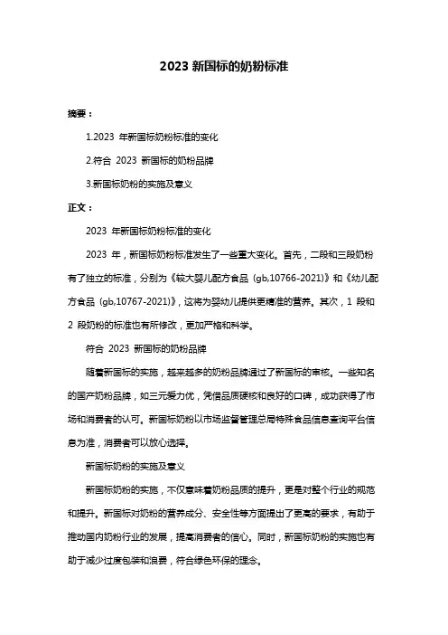 2023新国标的奶粉标准