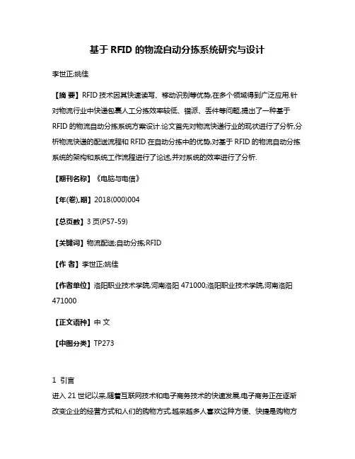基于RFID的物流自动分拣系统研究与设计