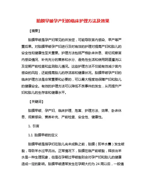 胎膜早破孕产妇的临床护理方法及效果