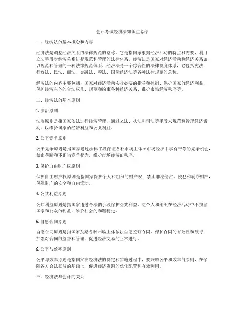 会计考试经济法知识点总结