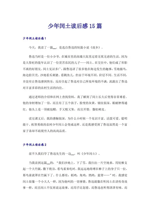 少年闰土读后感15篇