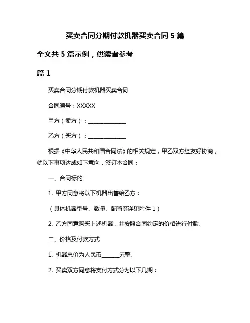 买卖合同分期付款机器买卖合同5篇