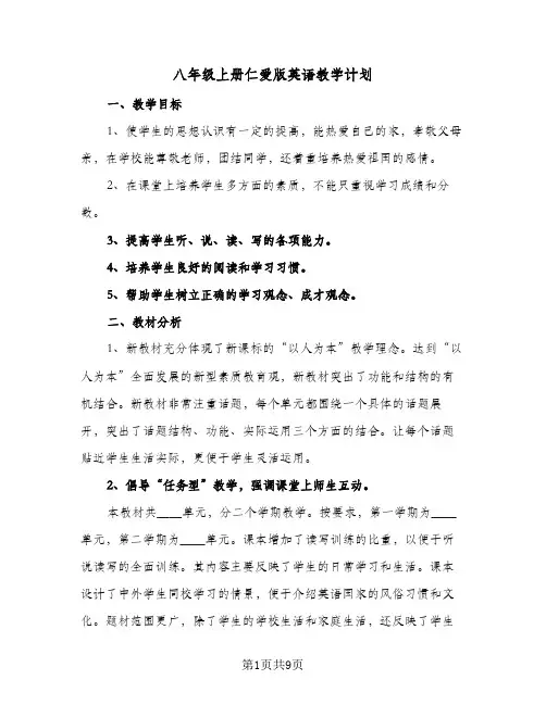 八年级上册仁爱版英语教学计划(4篇)