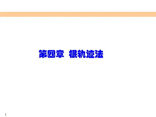 自动控制原理4 第一节第二节根轨迹绘制的基本准则1