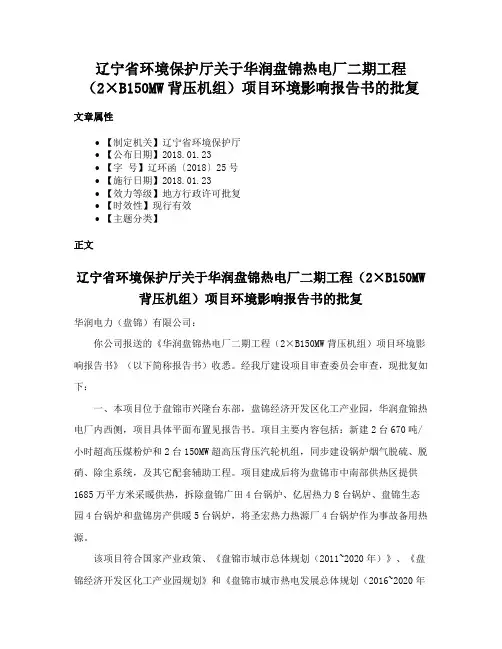 辽宁省环境保护厅关于华润盘锦热电厂二期工程（2×B150MW背压机组）项目环境影响报告书的批复
