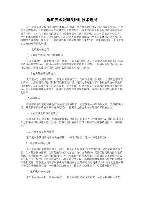 选矿废水处理及回用技术进展