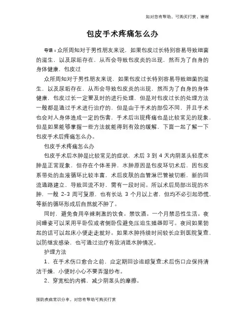 包皮手术疼痛怎么办