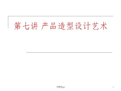 《产品造型设计艺术》PPT课件