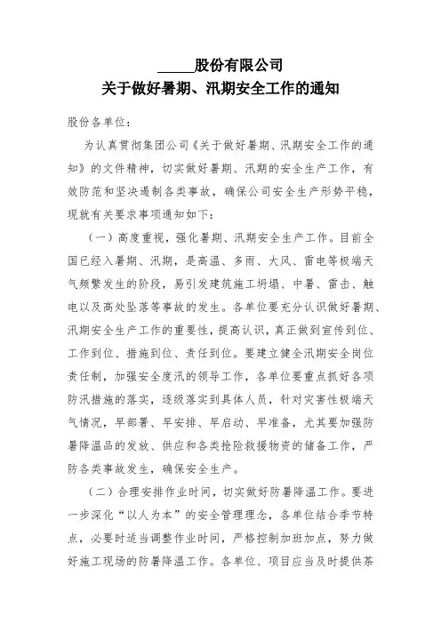 关于做好暑期、汛期安全工作的通知