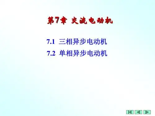 第7章交流电动机
