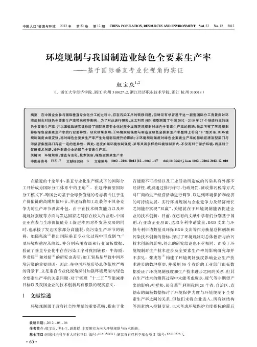 环境规制与我国制造业绿色全要素生产率_基于国际垂直专业化视角的实证