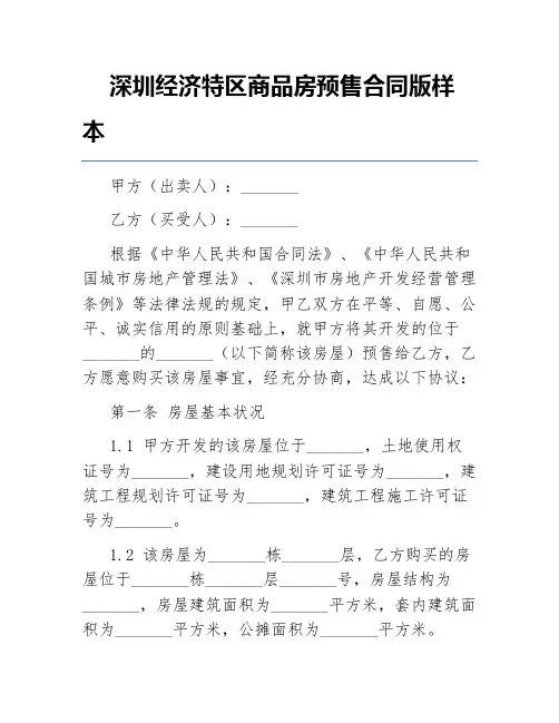 深圳经济特区商品房预售合同版样本