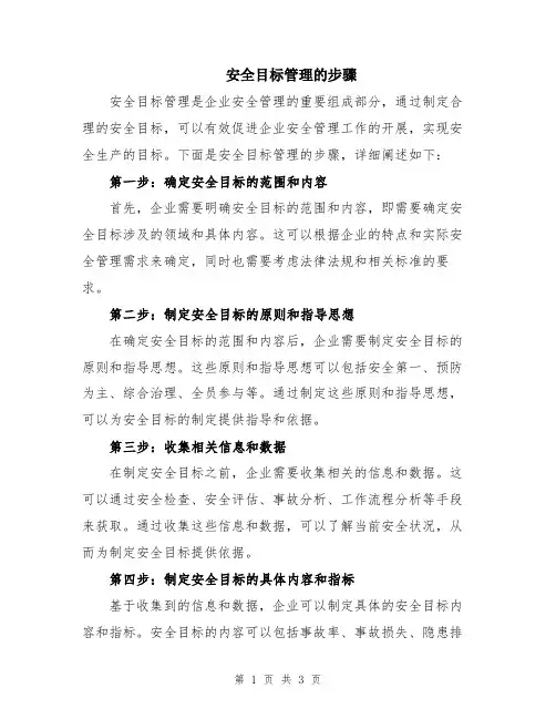 安全目标管理的步骤