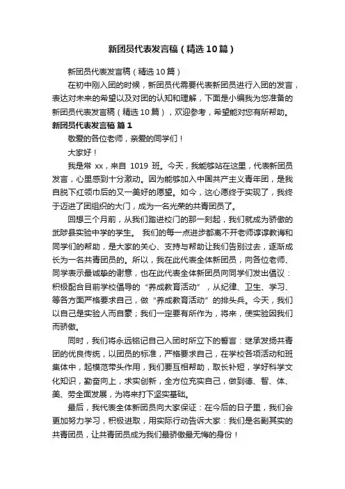 新团员代表发言稿（精选10篇）