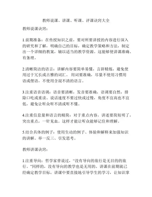 教师说课、讲课、听课、评课诀窍大全