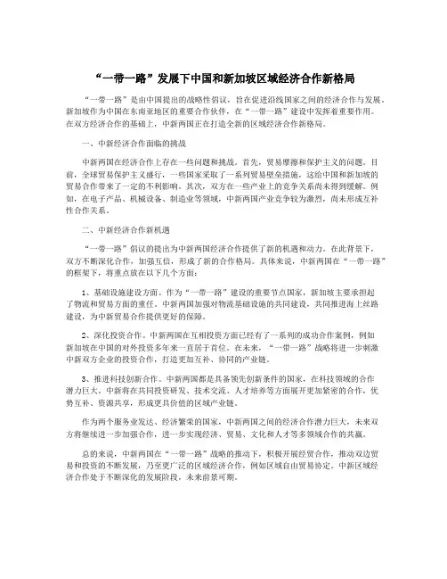 “一带一路”发展下中国和新加坡区域经济合作新格局