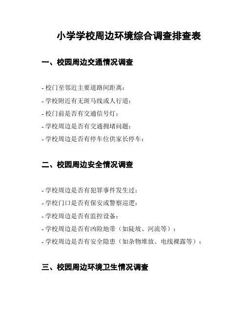 小学学校周边环境综合调查排查表