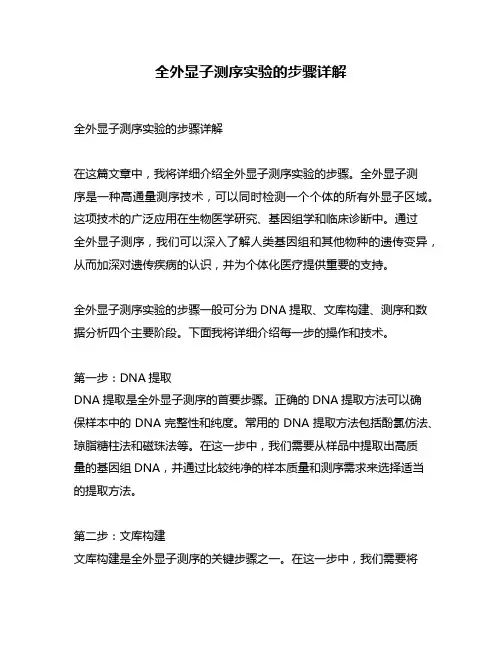 全外显子测序实验的步骤详解