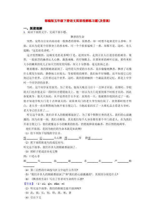 部编版五年级下册语文阅读理解练习题(及答案)