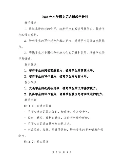 2024年小学语文第八册教学计划