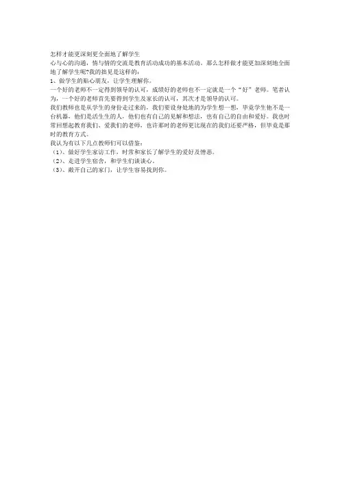 怎样才能更深刻更全面地了解学生