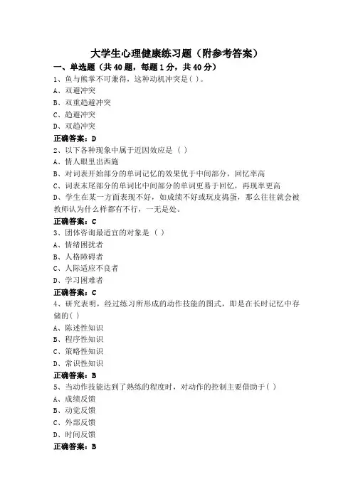 大学生心理健康练习题(附参考答案)