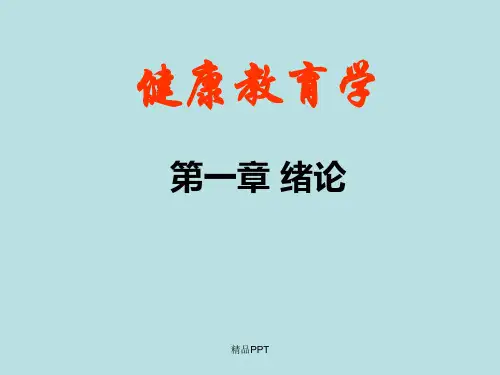 健康教育学第一章绪论