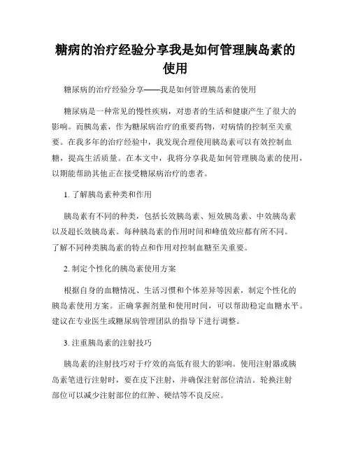 糖病的治疗经验分享我是如何管理胰岛素的使用