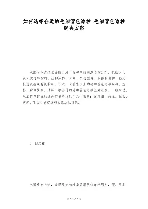 如何选择合适的毛细管色谱柱 毛细管色谱柱解决方案