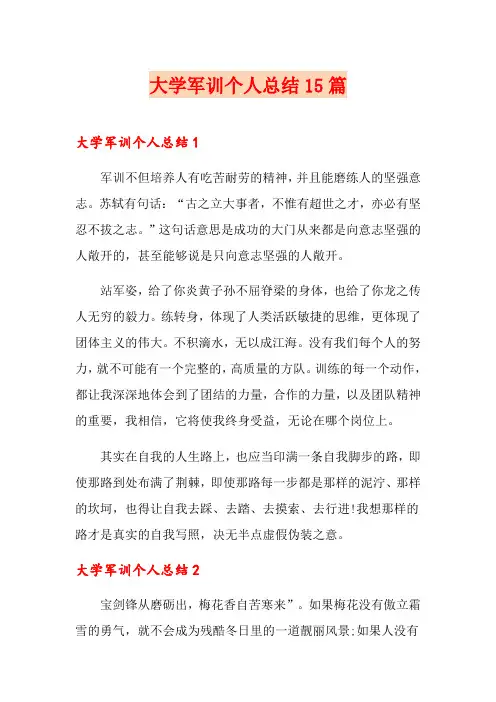 大学军训个人总结15篇