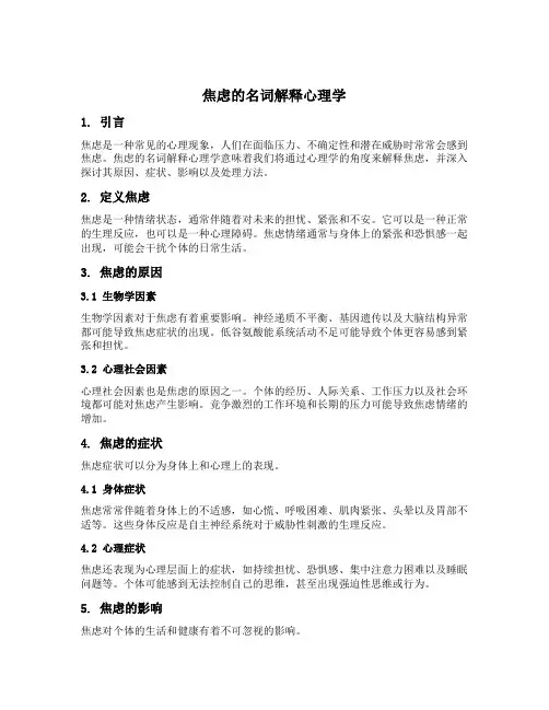 焦虑的名词解释心理学