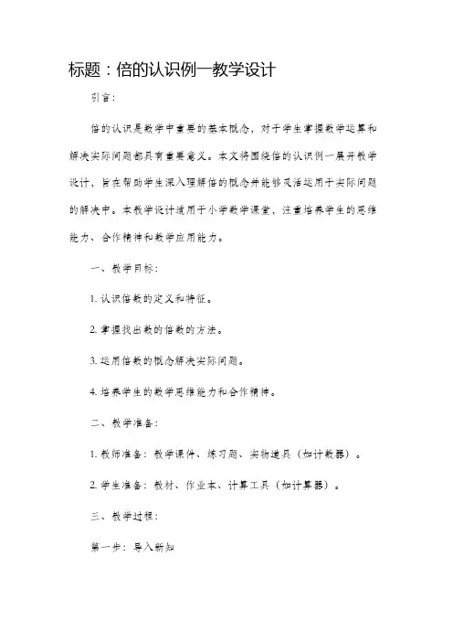 倍的认识例一教学设计