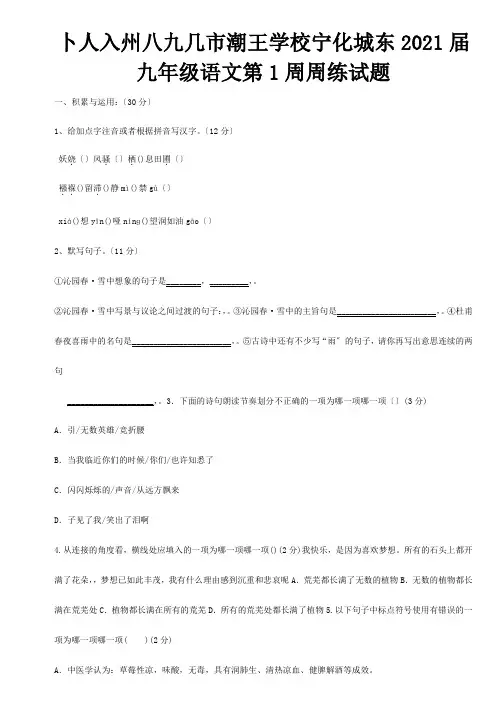 九年级 第1周周练试题 试题