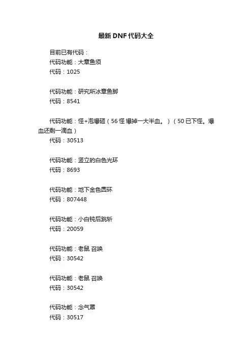 最新DNF代码大全